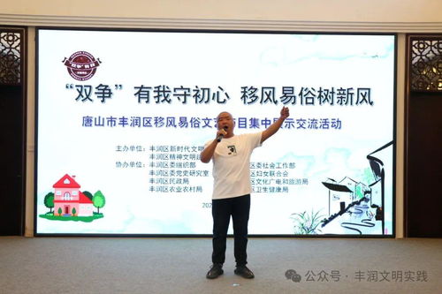 移風(fēng)易俗看基層丨豐潤(rùn)區(qū) 以文藝為媒，樹文明新風(fēng)